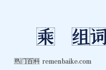 飛龍乘雲组词是什么意思的图片